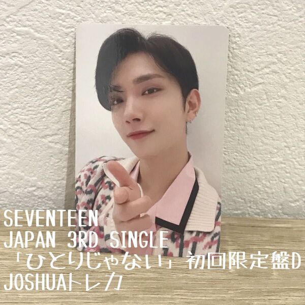 SEVENTEEN JAPAN 3RD SINGLE「ひとりじゃない」初回限定盤D JOSHUAトレカ