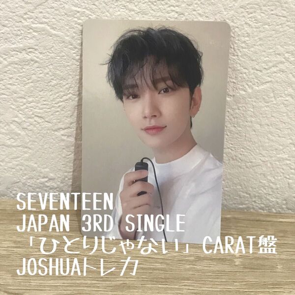 SEVENTEEN JAPAN 3RD SINGLE「ひとりじゃない」CARAT盤 JOSHUAトレカ ジョシュア