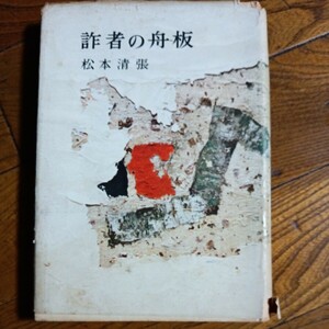  筑摩書房 単行本 初版「詐者の舟板」松本清張/昭和32年初版発行