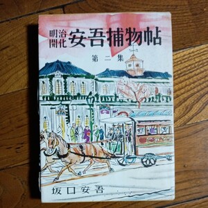  日本出版協同株式会社 初版「安吾捕物帖 第二集」坂口安吾/昭和28年初版発行