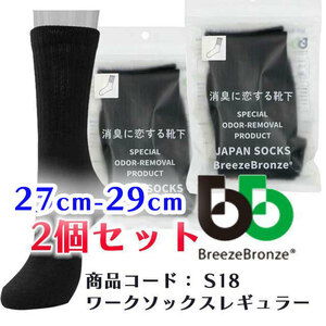 ◆2個セット【27～29㎝】 BREEZE BRONZE(ブリーズブロンズ) 急速分解消臭 靴下男性用 TOUGHNESS(タフネス) メンズ ソックス