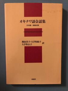 ＹＫ－０２９ オキナワ語会話集 日本語・英語対照 《渡 由喜子・久手堅 裕子・久手堅 公子》泰流社 沖縄 琉球 語学 English 翻訳 英語