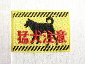 ★即決★ 標識　56　猛犬注意　アイロンワッペン　アップリケ 送料63円
