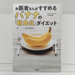 お医者さんがすすめるバナナの「朝食化」ダイエット　超シンプルな腸活健康法 小林弘幸／著