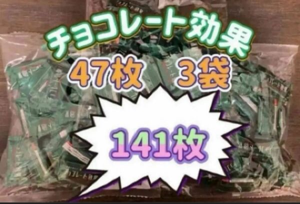 明治チョコレート効果カカオ72% 47枚3袋(141枚) 