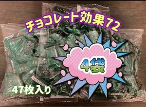  チョコレート効果 カカオ 72% 47枚入り　４袋