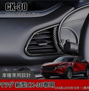 マツダ 新型CX-30 DM系2019年10月から専用高品質エアコン吹き出し口パネル インテリアパネル 2Pカーボン調ブラック