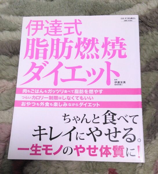 伊達式脂肪燃焼ダイエット