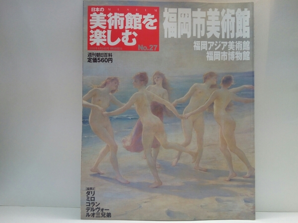 ◆◆週刊日本の美術館を楽しむ27福岡市美術館　福岡アジア美術館・福岡市博物館◆◆ダリ・ミロ・コラン・デルヴォー・ルオミ兄弟☆国宝金印