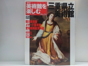 ◆◆週刊日本の美術館を楽しむ24三重県立美術館　徳川美術館・メナード美術館・愛知県陶磁資料館◆◆佐伯祐三「サンタンヌ教会」近世画家他