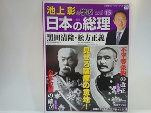 ◆◆週刊日本の総理15黒田清隆・松方正義◆◆薩摩の意地!内閣総理大臣☆不平等条約改正・屯田兵制度・超然主義☆松方財政デフレ☆鹿児島県