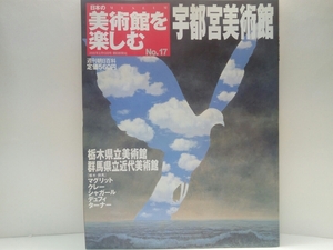 ◆◆週刊日本の美術館を楽しむ17宇都宮美術館　栃木県立美術館・群馬県立近代美術館◆◆マグリット☆ポスターコレクション栃木ゆかりの名品