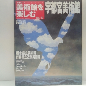 ◆◆週刊日本の美術館を楽しむ17宇都宮美術館　栃木県立美術館・群馬県立近代美術館◆◆マグリット☆ポスターコレクション栃木ゆかりの名品