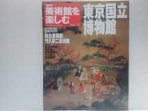 絶版◆◆週刊日本の美術館を楽しむ11東京国立博物館 弥生美術館 竹久夢二美術館◆◆長谷川等伯「松林図屏風」見返り美人図 土偶 土器☆国宝_画像1