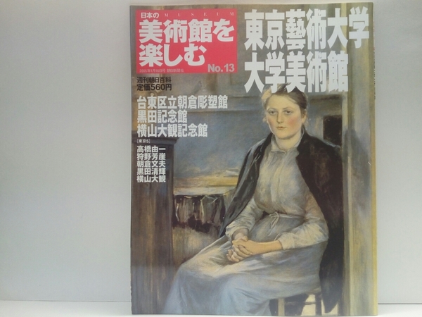 ◆◆週刊日本の美術館を楽しむ13東京藝術大学大学美術館 台東区立朝倉彫塑館・黒田記念館・横山大観記念館◆◆高橋由一「鮭」黒田清輝☆他