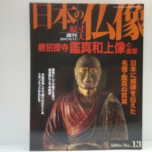 絶版◆◆週刊原寸大日本の仏像13 唐招提寺 鑑真和上像と金堂◆◆日本に戒律を伝えた名僧 国宝 盧舎那仏坐像 千手観音立像☆梵天 帝釈天立像