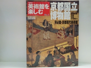 ◆◆週刊日本の美術館を楽しむ5京都国立博物館　何必館・京都現代美術館◆◆本阿弥光悦・俵屋宗達　風神雷神図屏風・雪舟☆国宝 餓鬼草紙他