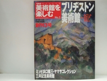 ◆◆週刊日本の美術館を楽しむ3ブリジストン美術館　ミュゼ浜口陽三ヤマサコレクション　三井記念美術館◆◆ピカソ☆版画家☆国宝志野茶碗_画像1