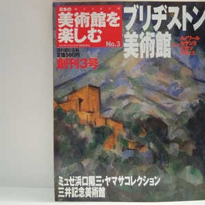 ◆◆週刊日本の美術館を楽しむ3ブリジストン美術館 ミュゼ浜口陽三ヤマサコレクション 三井記念美術館◆◆ピカソ☆版画家☆国宝志野茶碗
