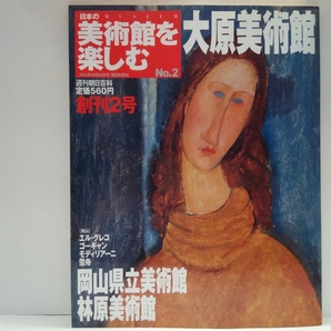 ◆◆週刊日本の美術館を楽しむ2大原美術館 岡山県立美術館・林原美術館◆◆エル・グレコ受胎告知☆ゆかりの画家 雪舟 浦上玉堂☆金重陶陽