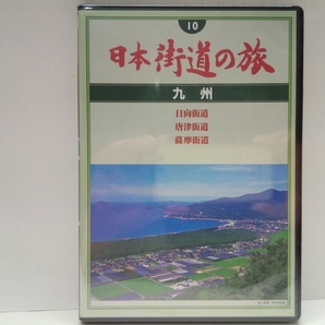 ◆◆新品DVD日本街道の旅10九州　日向街道　唐津街道　薩摩街道◆◆福岡県・佐賀県・長崎県・大分県・熊本県・宮城県・鹿児島☆宇佐神宮他