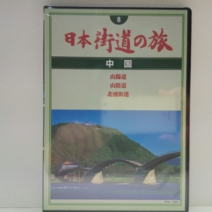 絶版◆◆新品DVD日本街道の旅8中国 山陽道 山陰道 北浦街道◆鳥取県 島根県 山口県 広島県 岡山県☆尾道 厳島神社 出雲大社 萩 他 送料無料