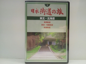 ◆◆新品DVD日本街道の旅1北海道・東北　奥州街道　秋田・角館街道　松前街道◆◆青森・秋田・秋田・宮城・福島県☆世界遺産・中尊寺金色堂