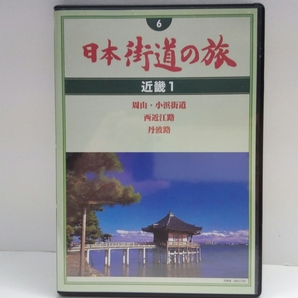 ◆◆新品DVD日本街道の旅6近畿1周山・小浜街道　西近江路　丹波路◆◆京都府・滋賀県・福井県☆天橋立 気比松原・気比神宮 日吉大社 神護寺