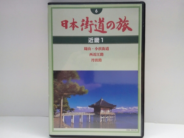 ◆◆新品DVD日本街道の旅6近畿1周山・小浜街道 西近江路 丹波路◆◆京都府・滋賀県・福井県☆天橋立 気比松原・気比神宮 日吉大社 神護寺