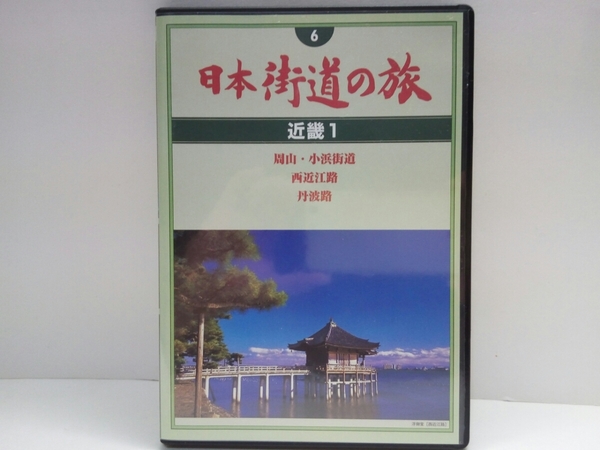 ◆◆新品DVD日本街道の旅6近畿1周山・小浜街道　西近江路　丹波路◆◆京都府・滋賀県・福井県☆天橋立 気比松原・気比神宮 日吉大社 神護寺