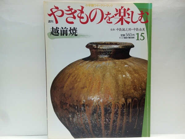 ◆◆週刊やきものを楽しむ15越前焼◆◆中島誠之助・中島由美☆福井県　陶芸村・窯元☆村島順・山田和☆越前小壺・越前壺・土味　自然釉☆他