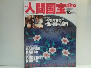 絶版◆◆週刊人間国宝12陶芸　色絵磁器　十三代今泉今右衛門　十四代酒井田柿右衛門　濁手柿右衛門製陶　色鍋島今右衛門◆◆重要無形文化財