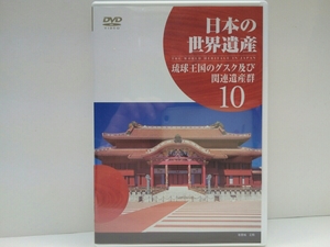 絶版◆◆新品DVD日本の世界遺産10 琉球王国のグスク及び関連遺産群◆◆沖縄県今帰仁城跡 勝連城跡 中城城跡 首里城跡 玉陵 斎場御嶽☆王朝