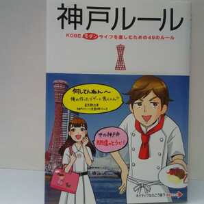 ◆◆神戸ルール◆◆兵庫県KOBEモダンライフを楽しむための49のルール☆語尾~とう だぼ! 神戸ノート方言 言葉 人間関係 食物パン好き神戸人