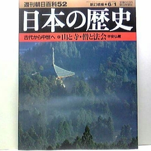 絶版◆◆週刊日本の歴史52　山と寺・僧と法会平安仏教◆◆最澄と空海☆天台宗と密教・比叡山と高野山☆法会 修験僧・吉野 熊野―巫女と神託