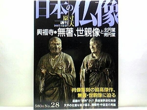 絶版◆◆週刊原寸大日本の仏像28 興福寺2 無著、世親像と北円堂南円堂◆◆国宝無著 世親菩薩立像 北円堂内陣：国宝四天王立像 十大弟子立像