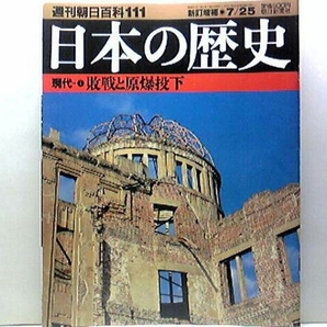 絶版◆◆週刊日本の歴史　敗戦と原爆投下◆◆沖縄戦の悲劇・東京大空襲・サイパン守備隊玉砕陥落・本土決戦・集団自殺・沖縄軍と原爆投下☆