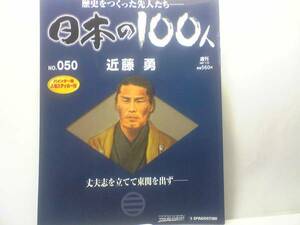 送料無料◆◆週刊日本の100人50 近藤勇◆◆士道に殉じた新撰組局長の34年 無敵の剣客集団誕生！新撰組 土方歳三☆池田屋事件 松平容保 即決