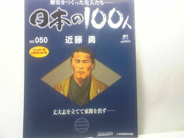 送料無料◆◆週刊日本の100人50 近藤勇◆◆士道に殉じた新撰組局長の34年 無敵の剣客集団誕生！新撰組 土方歳三☆池田屋事件 松平容保 即決