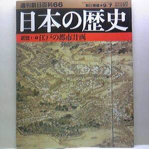 絶版◆◆週刊日本の歴史66 江戸の都市計画◆◆首府江戸 関八州の中心☆天下普請 首府 江戸の成立☆延焼防止を第一に巨大化の要因☆送料無料