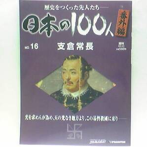 絶版◆◆週刊日本の100人16 番外編 支倉常長◆◆遺欧使節団 国外追放処分 邪宗排斥運動 壮絶!キリシタン弾圧 幕府禁教令 苛烈を極める拷問