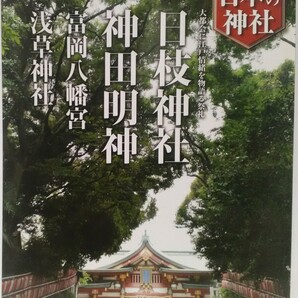 絶版◆◆週刊日本の神社28 日枝神社 神田明神 富岡八幡宮 浅草寺◆◆東京都千代田区 江東区 台東区☆山王祭 神田祭 深川祭 三社祭☆産土神