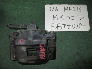 9kurudepa H15年 MRワゴン UA-MF21S 右 フロント ブレーキ キャリパー 55101-73H01-999 [ZNo:02002876]