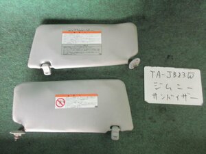 9kurudepa H14年 ジムニー TA-JB23W サンバイザー 日よけ 左右セット [ZNo:06000720]