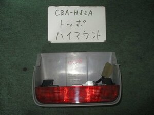 9kurudepa H20年 トッポ CBA-H82A 前期 ハイマウント ストップ ランプ 8334A175 [ZNo:03001884]