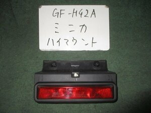 9kurudepa H12年 ミニカ GF-H42A ハイマウント ストップ ランプ MR322069 [ZNo:04000755]