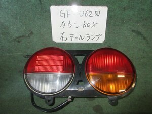 9kurudepa H11年 タウンボックス GF-U62W 前期 右 テール ランプ ライト MR339532 KOITO 220-87369 [ZNo:06001995]