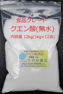 クエン酸(無水) 12kg(1kg×12袋)