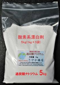 過炭酸ナトリウム(酸素系漂白剤) 5kg(1kg×5袋)