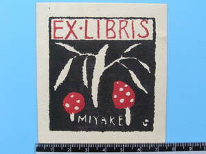 (Fi28)596 蔵書票 古い蔵書票 きのこ キノコ 日本 戦前 EXLIBRIS エクスリブリス 書票 